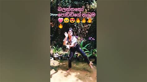 නැටුම කොහොමද😍😍🔥🔥 චැනල් එකක් Subscribe කරන් යමු🥺 💗 Youtube