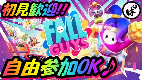 【fallguys33】自由参加型♪みんなフォールガイズで盛り上がろう♪｜フォールガイズ Fallguys