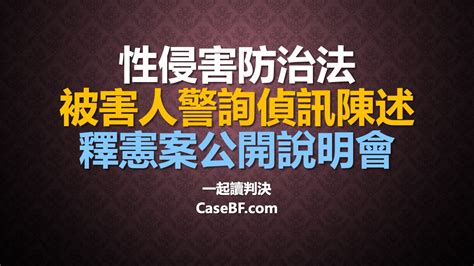 性侵害防治法釋憲案公開說明會 一起讀判決