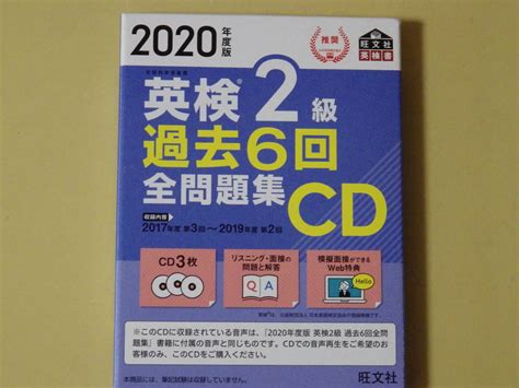 Yahooオークション 旺文社 英検2級過去6回全問題集cd 2020年度版