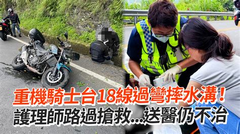 重機騎士台18線過彎摔水溝！ 護理師路過搶救送醫仍不治 播吧boba Ettoday新聞雲