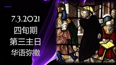 直播 四旬期第三主日 华语弥撒 萧永伦神父主祭 2021年 3月 67日 Youtube