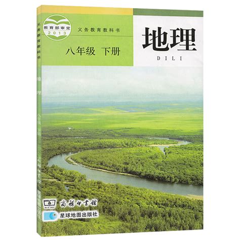 正版2024适用星球版初中地理课本八年级上册下册地理书全套2本初二8上下地理教材 8上下星球地图出版社商务印书馆地理八年级上册虎窝淘