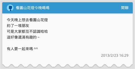 看圓山花燈今晚喝喝 閒聊板 Dcard