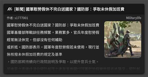 新聞 國軍慰勞假休不完白送國家？國防部：爭取未休假加班費 看板 Militarylife Mo Ptt 鄉公所