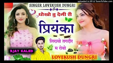 19 सितम्बर का न्यू धमाका ।। धोखो तु देगी री प्रियंका लिख्यो तकदीर म रोवो ।। Singer Lovekush