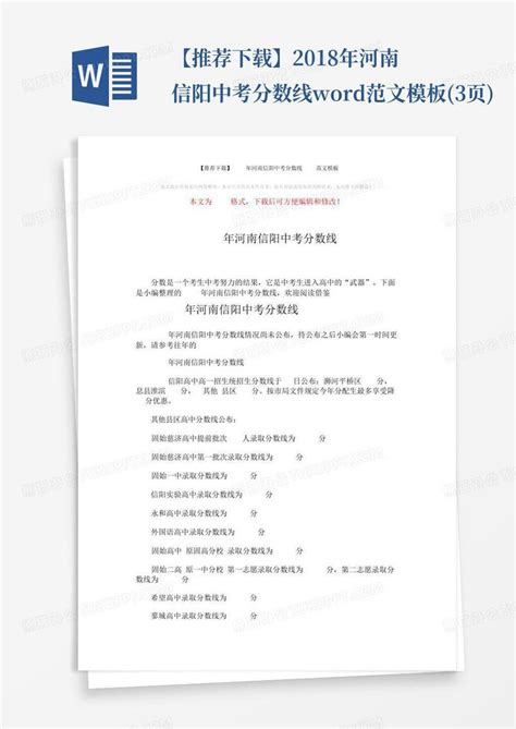 【推荐】2018年河南信阳中考分数线 范文3页word模板下载编号qpobazkj熊猫办公