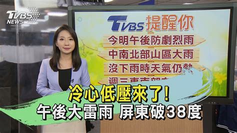 冷心低壓來了 午後大雷雨 屏東破38度｜午間氣象｜tvbs新聞 20240707 Tvbsnews02 Youtube