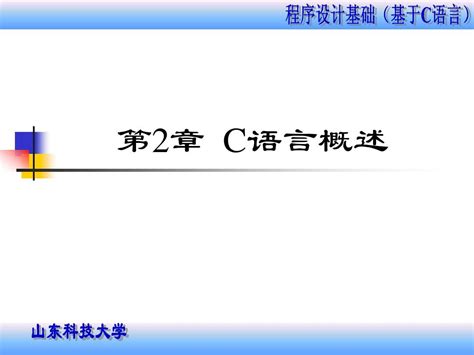 第2章 C语言概述word文档在线阅读与下载无忧文档