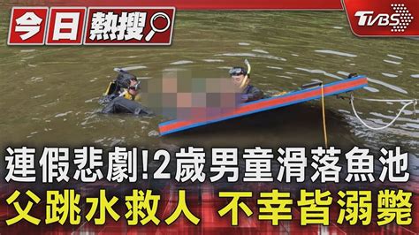 連假悲劇2歲男童滑落魚池 父跳水救人 不幸皆溺斃｜tvbs新聞 Tvbsnews01 Youtube