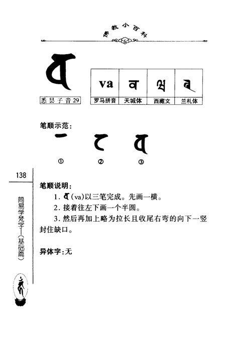 佛教小百科第一辑20简易学梵字（基础篇）中国社会科学出版社密海宝藏 第143页 大咒仙网站 佛法密咒真言陀罗尼实修网 大呪仙网站