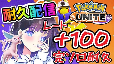 ポケモンユナイト 】レート＋100盛れるまで終われまテン耐久🔥完全ソロラン🔥耐久配信 Youtube