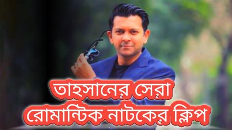 Tahsans Most Romantic Bangla Natok Best Ever Bangla Natok Romantic