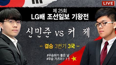 신민준 Vs 커제 제25회 Lg배 조선일보 기왕전 결승 3번기 3국 하이라이트 Youtube