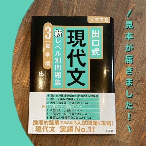 『出口式 現代文 新レベル別問題集 3標準編』の見本が届きました！｜水王舎オンラインショップ Ship