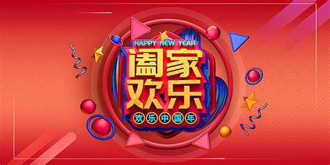 阖家欢乐图片素材 正版创意图片400082021 摄图网