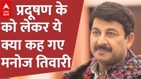 Abp Delhi Manoj Tiwari