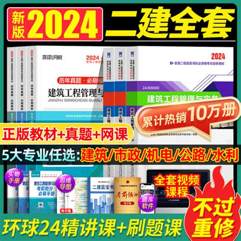 [24版上市二级建造师2024 年二建，教材建筑 市政， 机电，公路水利2023历年真题试卷全套书本工程社建工建设施工管理实务正版考试书官方] 轻舟网