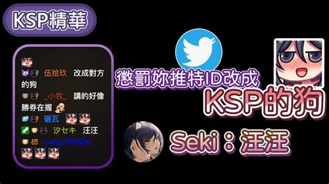 KSP實況精華丨懲罰妳把推特ID改成KSP的狗丨5 15的實況 YouTube