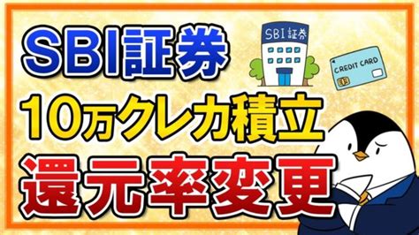 【速報】sbi証券が月10万のクレカ積立発表！カード利用状況により還元率変更へ これから上がる株はコレだ！