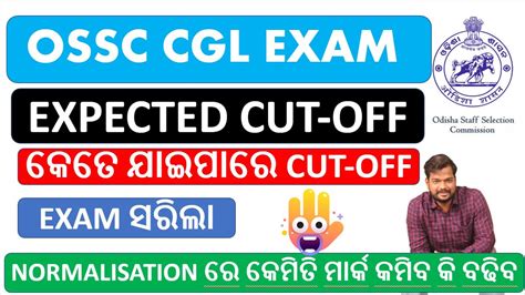 OSSC CGL EXAM 2022 expected Cut off କତ ଯଇପର Normalisation ର