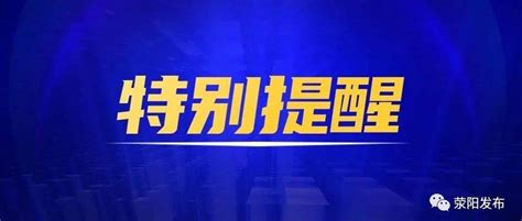 荥阳市纪委、市监委廉洁双节提醒书 违规