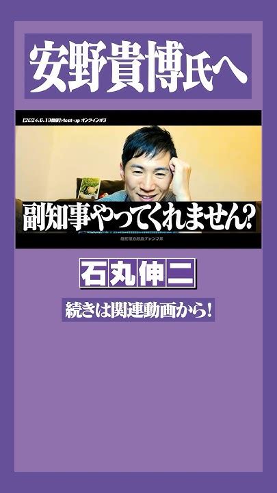 石丸伸二 安野貴博 都知事選 安野さん、ご相談があります。 Youtube