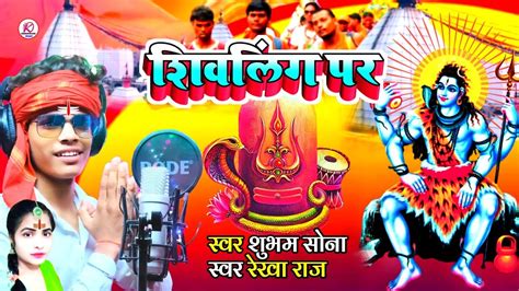 Shivling Par Shubham Sona Rekha Raj Shilpi Raj Bol Bam