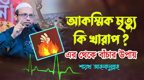 দূর্ঘটনা বা আকস্মিক মৃত্যু কি খারাপ এবং এর থেকে বাঁচার উপায় কী Youtube