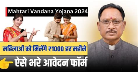 Mahtari Vandana Yojana 2024 महिलाओं को मिलेंगे ₹1000 हर महीने ऐसे भरे आवेदन फॉर्म