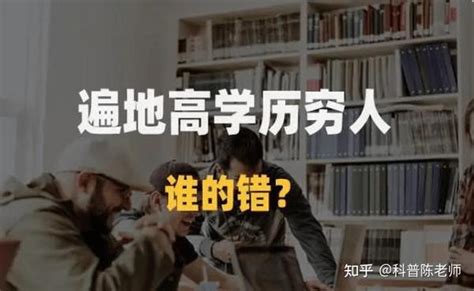 难道真的已经遍地高材生了吗？ 知乎