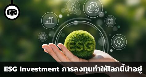 Esg Investment การลงทุนที่อยากให้โลกนี้น่าอยู่ขึ้น ลงทุนศาสตร์