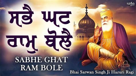 Watch Latest Punjabi Bhakti Song ‘sabhe Ghat Ram Bole Sung By Bhai