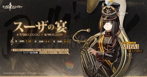 ドールズフロントライン公式 On Twitter 【イベント告知】 「7月30日土 000」よりポイントイベント「スーザの宴」を開催