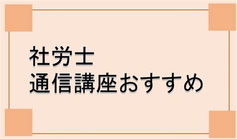 社労士の通信講座おすすめ人気18社を比較・ランキング！評判・口コミも徹底解説【2024最新】