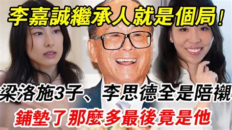 李嘉誠瘋改繼承人就是個局！ 第三代接班人露出真面目，梁洛施3子徹底出局，李思德也淪為陪襯！ 鋪墊了那麼久最後竟選了他！ Youtube