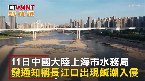 Ctwant 國際新聞 長江流域下游海水倒灌 上海民眾驚慌掀搶水潮 Yahoo奇摩汽車機車