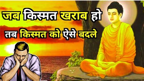 जब किस्मत खराब हो तो किस्मत को ऐसे बदले बुध्द Buddha Story On When