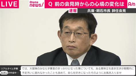 「パワハラ暴言」明石市泉市長が辞職会見 明石市役所への問い合わせは1457件 広報「全音声が公開後に肯定的な意見が増え ニコニコニュース