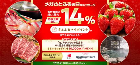 2023年12月 【さとふるアプリ限定】メガさとふるの日キャンペーン ふるさと納税サイト「さとふる」