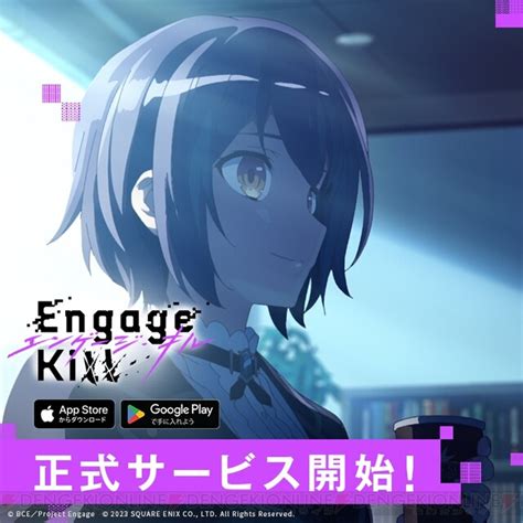 Engage Killエンゲージキル正式サービス開始 スタートダッシュを決めるキャンペーンもスタート 電撃オンライン