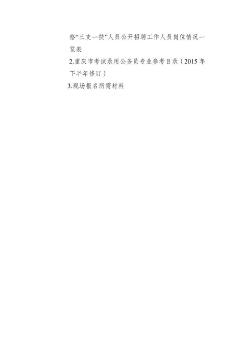 2022年重庆市沙坪坝区事业单位面向期满三支一扶人员招聘公告 公务员考试网 2023年国家公务员考试报名时间、考试大纲、历年真题