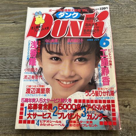 【傷や汚れあり】j 1642 Dunk ダンク 1988年6月1日 ピンナップ付 浅香唯 工藤静香 渡辺満里奈 うしろ髪ひかれ隊 集英社 昭和