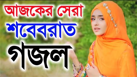 Bangla Gojol Islamic Gojol Ghazal Gojol New Bangla Gojol Notun Gazal