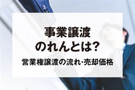 事業譲渡ののれんとは？営業権譲渡の流れや売却価格の評価方法は？