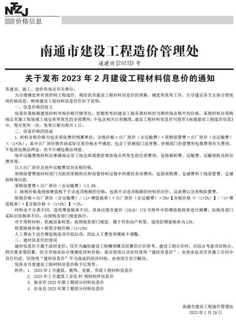 造价库南通市2023年2月信息价pdf扫描件下载造价库南通2023年信息价 造价库电子版 造价库