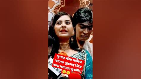 সুপার স্টার সাকিব খানের পুরুষত্ব নিয়ে কথা বললেন বুবলী🤭🤭