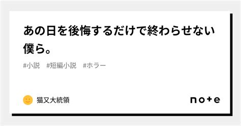 あの日を後悔するだけで終わらせない僕ら。｜猫又大統領｜note