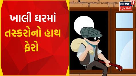 Nadiad News ઘરમાંથી તસ્કરો સોનાના દાગીના લઈને ફરાર Smugglers