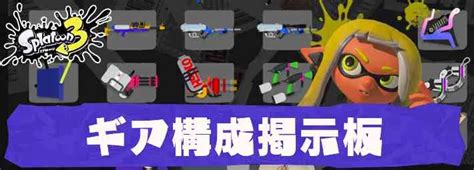 【スプラトゥーン3】ギア構成掲示板【スプラ3】 Appmedia